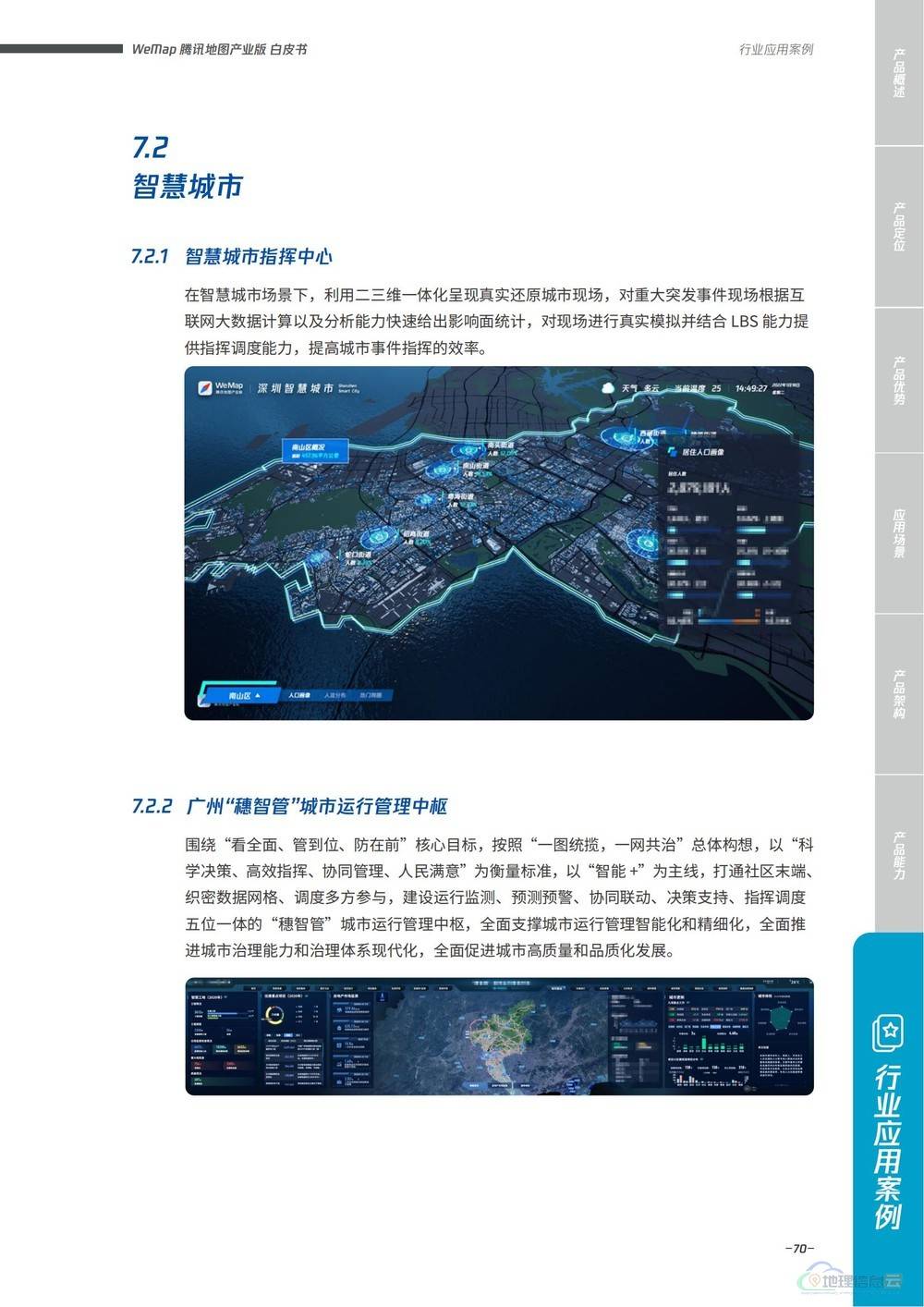 图片[70]-WeMap腾讯地图产业版白皮书 - 构建全真互联数字地图底座（2022版）-地理信息云